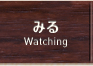 みる