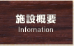 施設概要