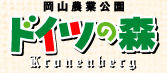 ドイツの森