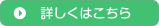 詳しくはこちら