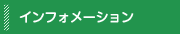 インフォメーション