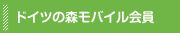 ドイツの森モバイル会員