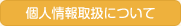 個人情報取扱いについて