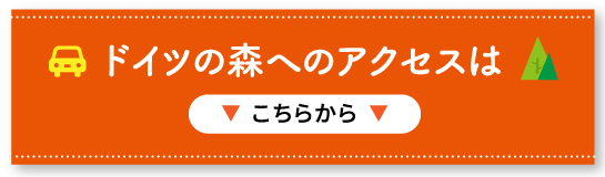 ドイツの森へのアクセスはこちらから