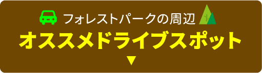 フォレストパーク周辺オススメドライブスポット