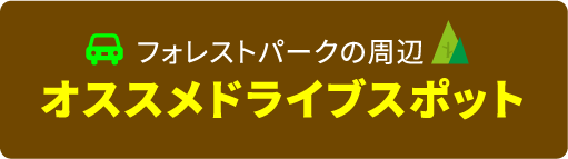 フォレストパーク周辺オススメドライブスポット