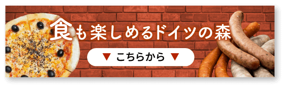 食も楽しめるドイツの森