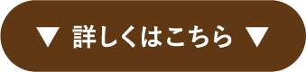 詳しくはこちら