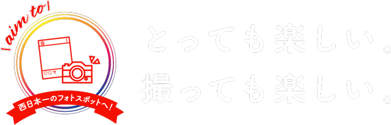 西日本市のフォトスポットへ！とっても楽しい。撮っても楽しい。