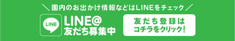 LINE＠友達募集中