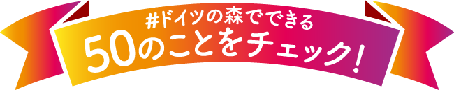 #ドイツの森でできる50のことをチェック!