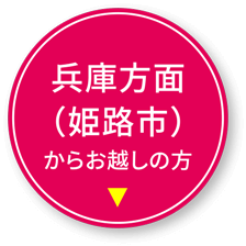 兵庫方面（姫路市）からお越しの方