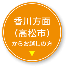 香川方面（高松市）からお越しの方