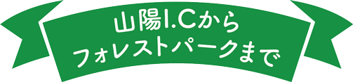 山陽I.Cからフォレストパークまで