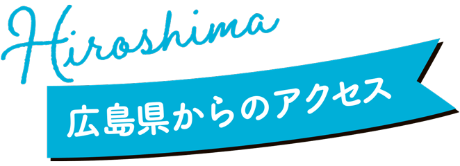 広島県からのアクセス