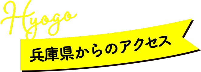 兵庫県からのアクセス