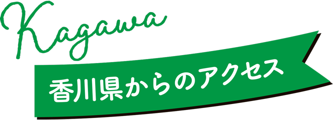 香川県からのアクセス