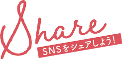 Share SNSをシェアしよう！