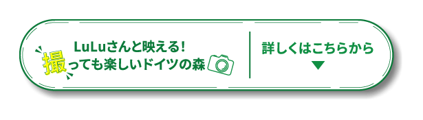 LuLuさんと映える！撮っても楽しいドイツの森