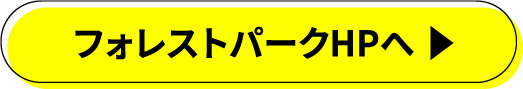 フォレストパークHPへ