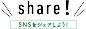 Share SNSをシェアしよう！