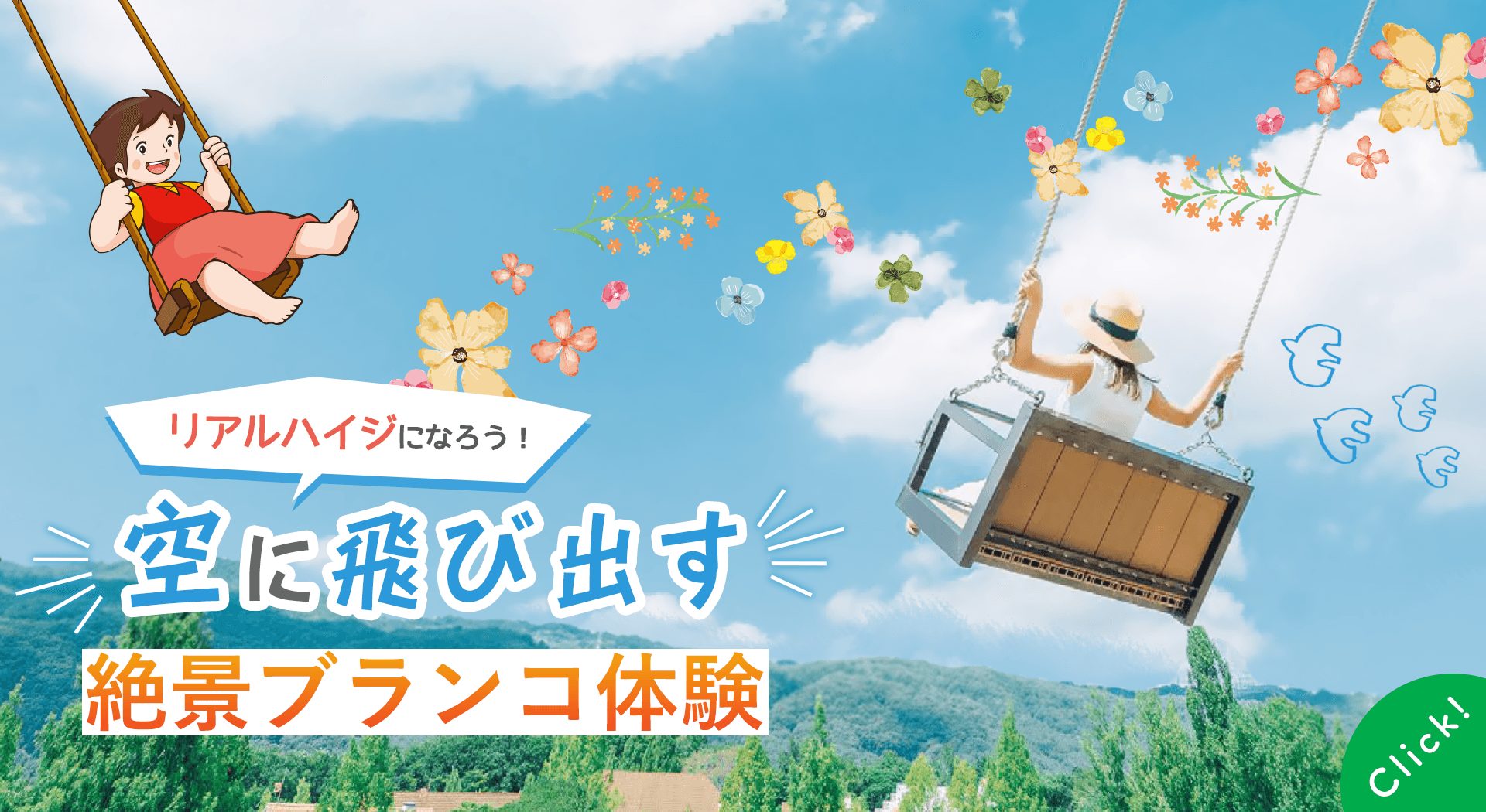 ハイジのブランコ 利用時間のご案内 おかやまフォレストパーク ドイツの森 公式ページ ハイジのブランコ 利用時間のご案内 おかやまフォレストパーク ドイツの森 公式ページ