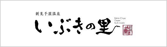 いぶきの里