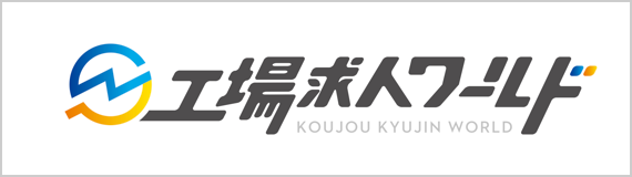 工場求人ワールド